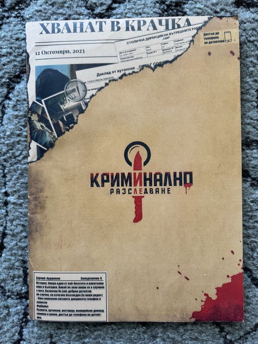 Криминално разследване: Случай Арджиков