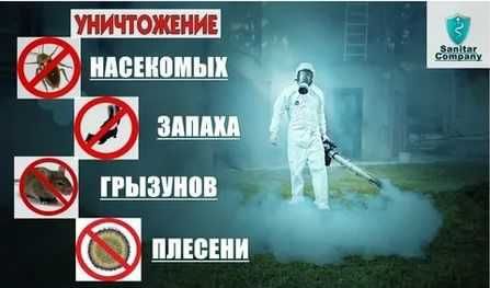 Дезинфекция 100% Гарантия качества.