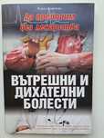 Да преборим без лекарства вътрешни и дихателни болести, лечебен масаж