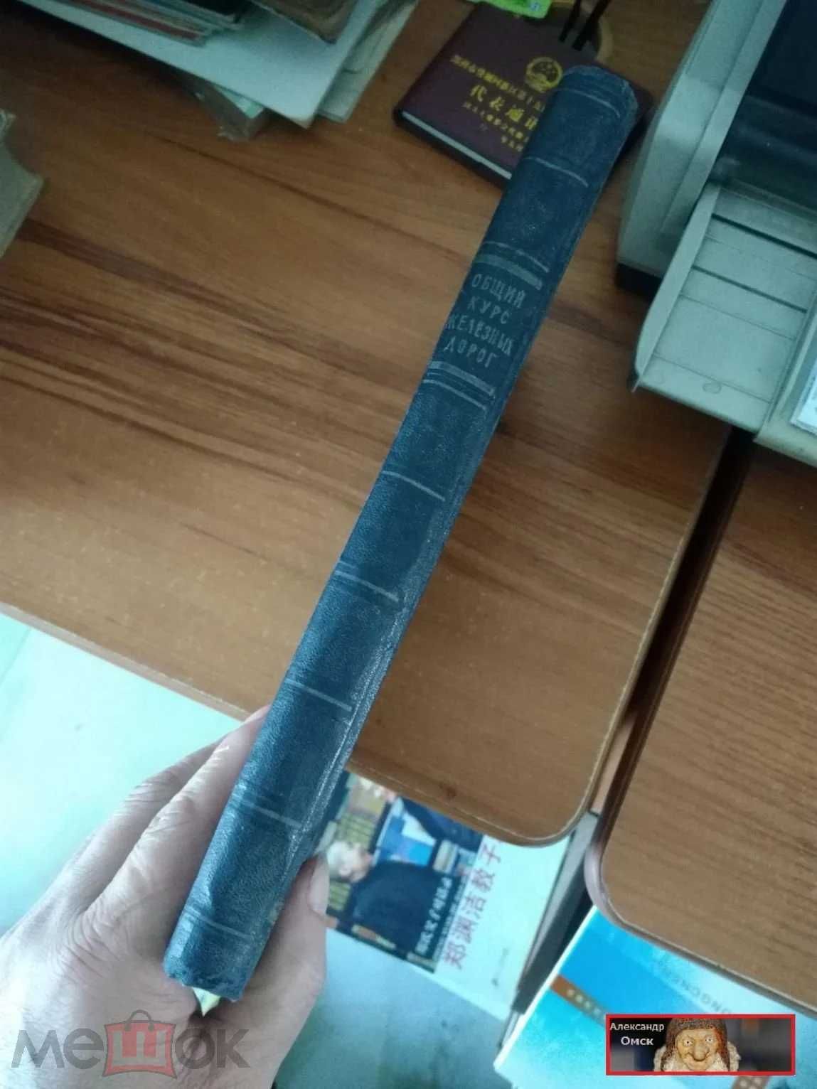 продам книга 1954 общий курс железных дорог автор Модзалевского