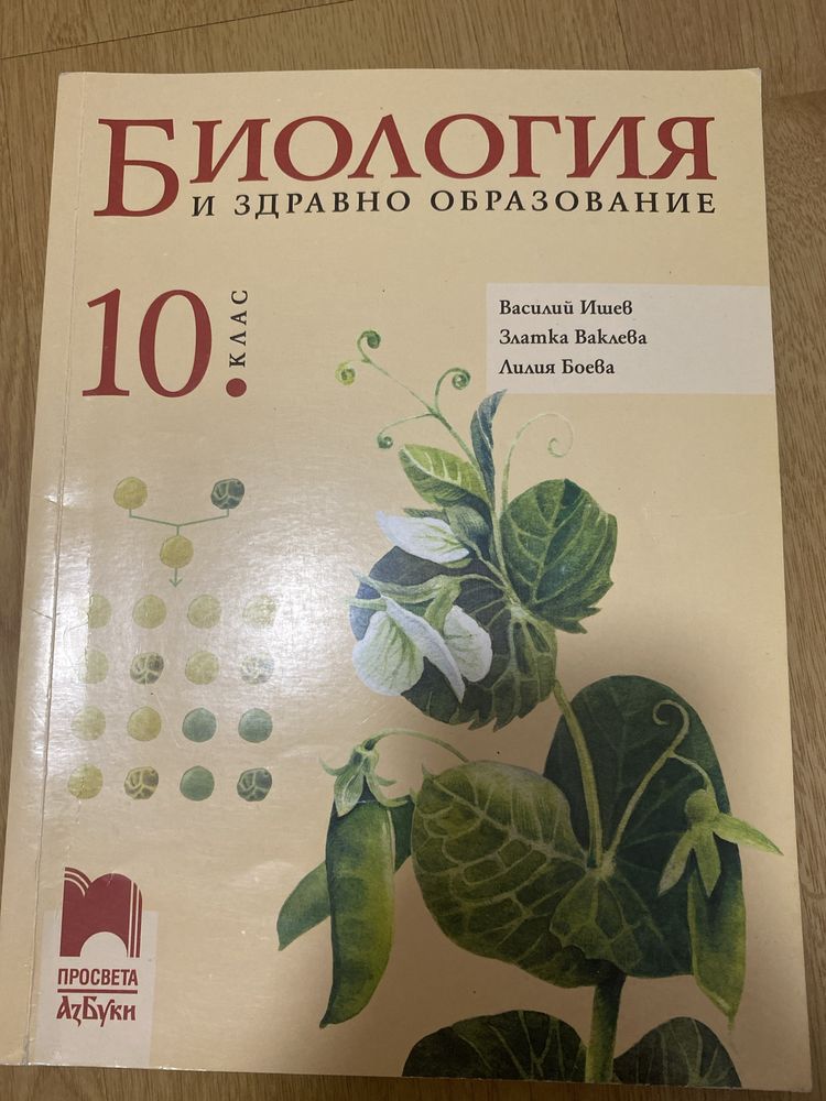 Учебник по Биология за 10 клас