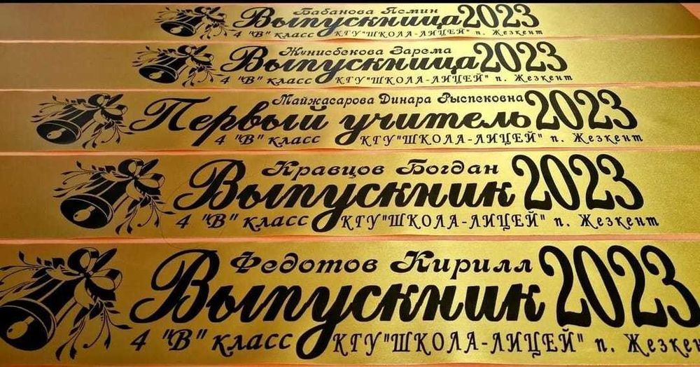 Выпускные ленты, свадебные, ритуальные, первоклассникам