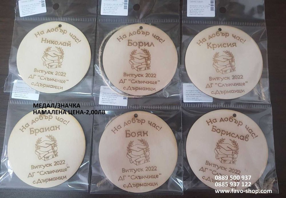 Медали и значки за края на учебната година, подаръци