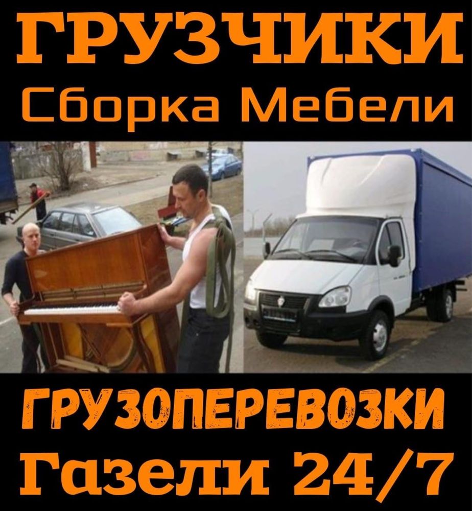 Грузчики Газели грузоперевозки грузотакси доставка утилизация переезды
