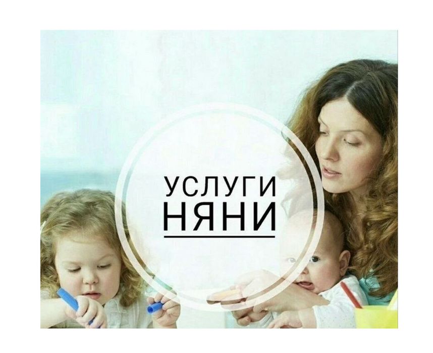 Услуги няни, все по договорености