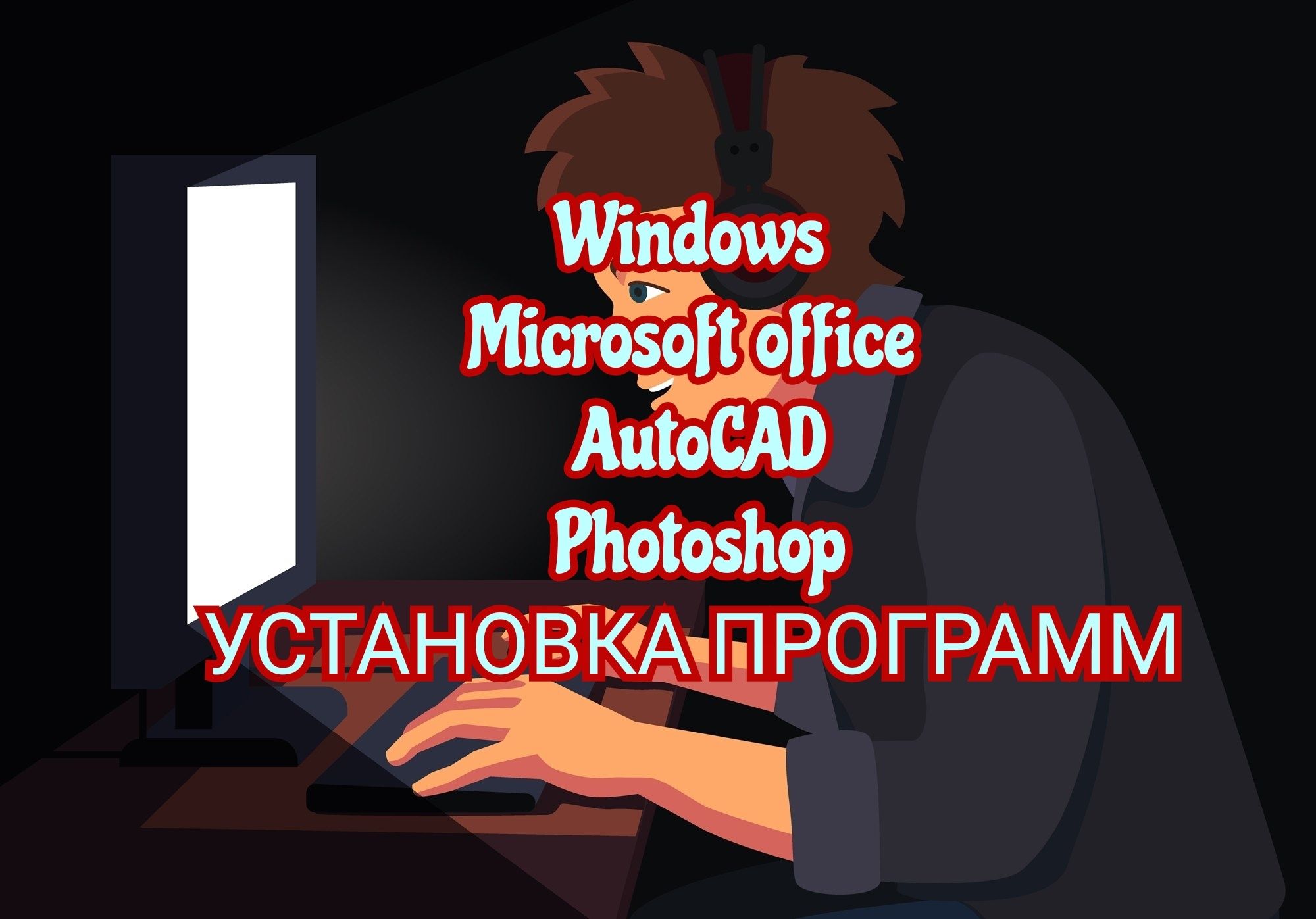 Программист | Установка Программ | Ремонт компьютеров и Ноутбуков