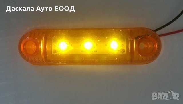 1 бр. Диодни ЛЕД LED габарити с 3 SMD диода , 12-24V 3 цвята