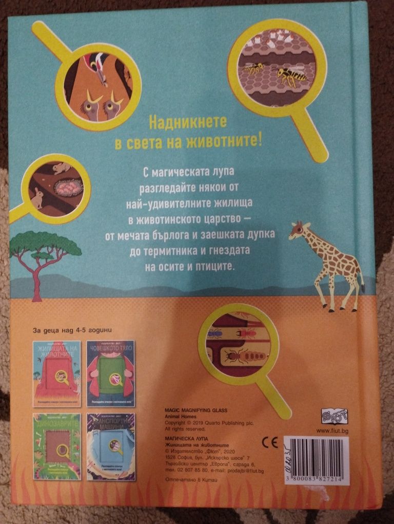 Енциклопедия за жилищата на животните