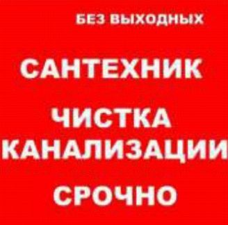 Устранение засоров в Квартире и Частных Домах! Услуги сантехника.