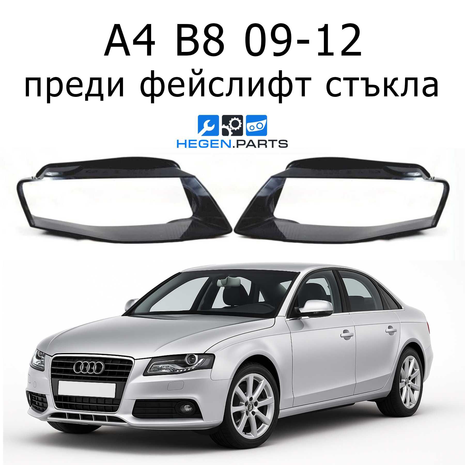 Стъкло (капак) за AUDI A4 B8 преди фейслифт 09-12 (А4 Б8 стъкла)
