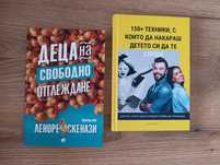 Деца на свободно отглеждане от Леноре Скенази
