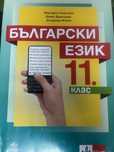 Учебник по български език за 11 клас