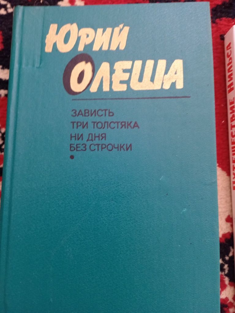 Юрий Олеша книга