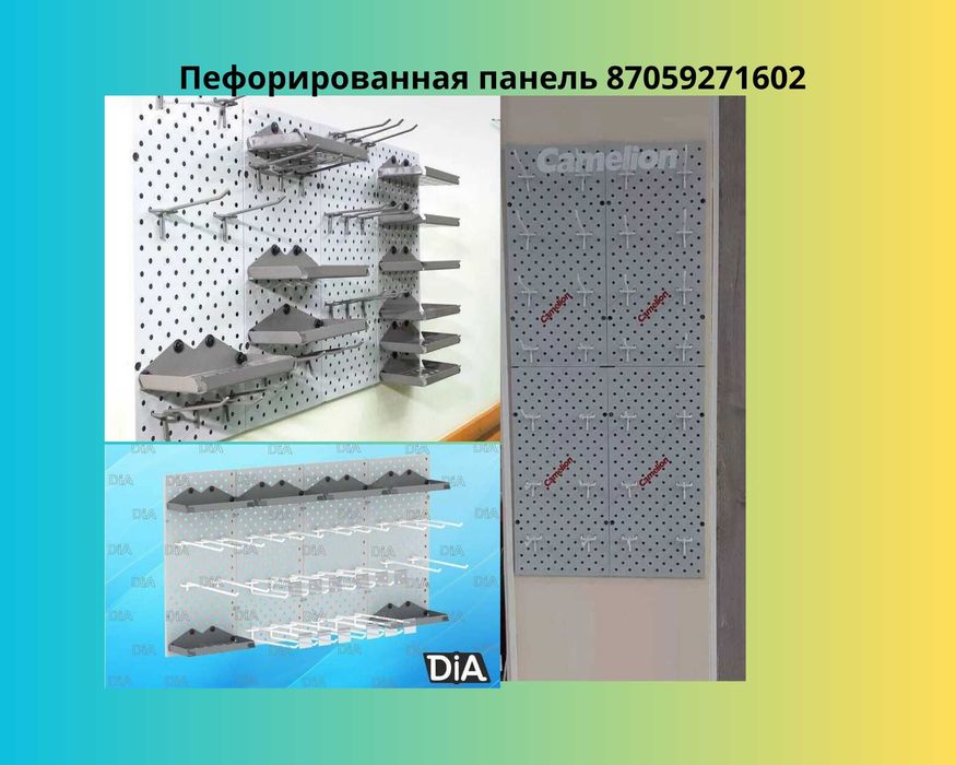Панель перфорированная, настенная, для магазина и склада kkpp