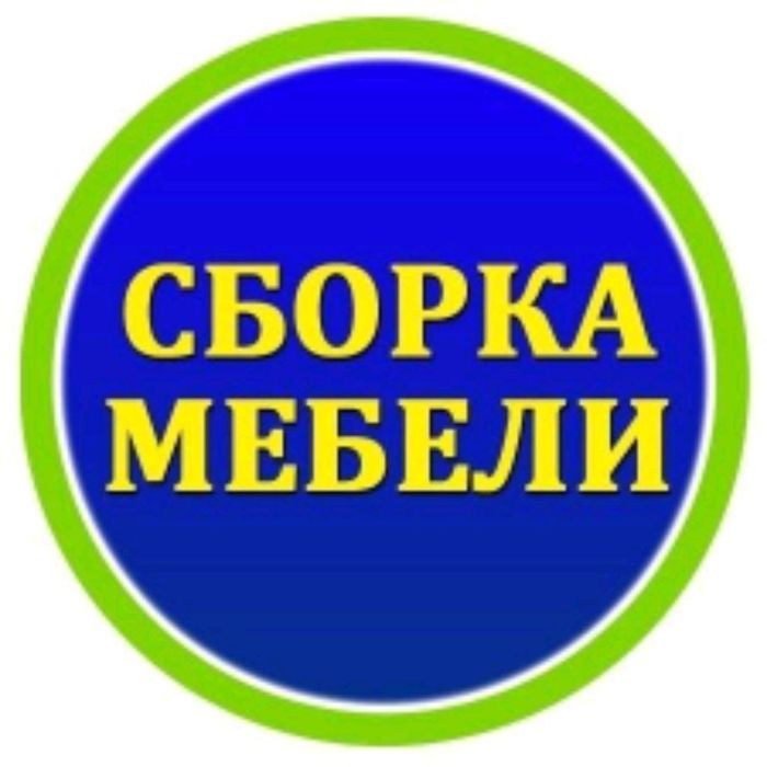 Сборка разборка мебельщики сборщик