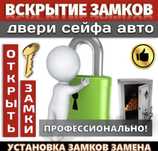 Установка замков Замена сердцевин Вскрытие сейфа Замков Медвежатник