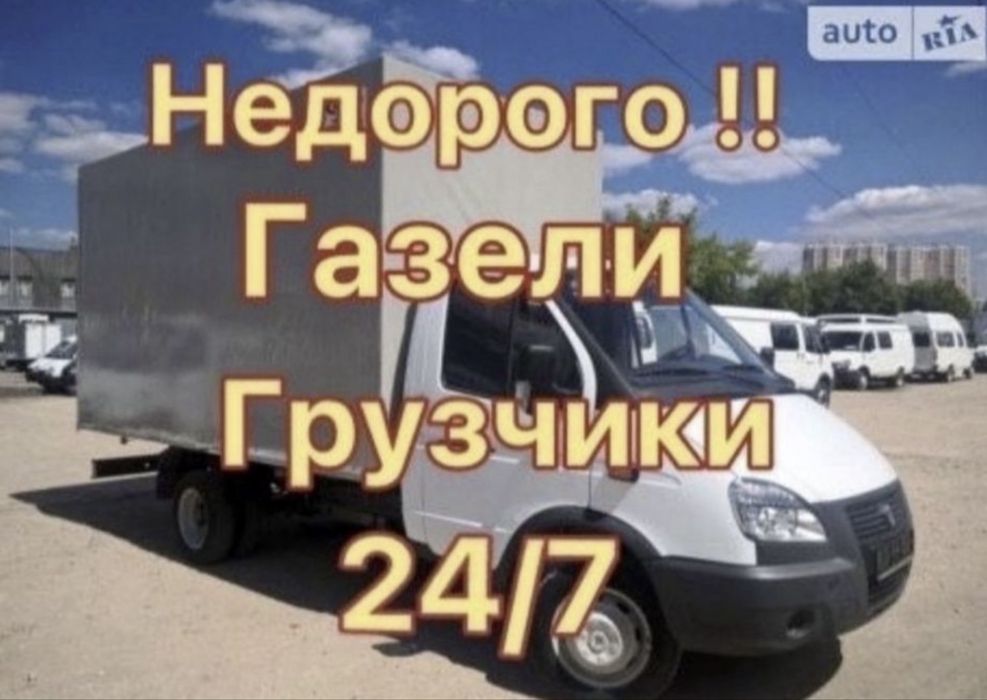 Грузоперевозки газель грузотакси газель меж город газель  не дорого