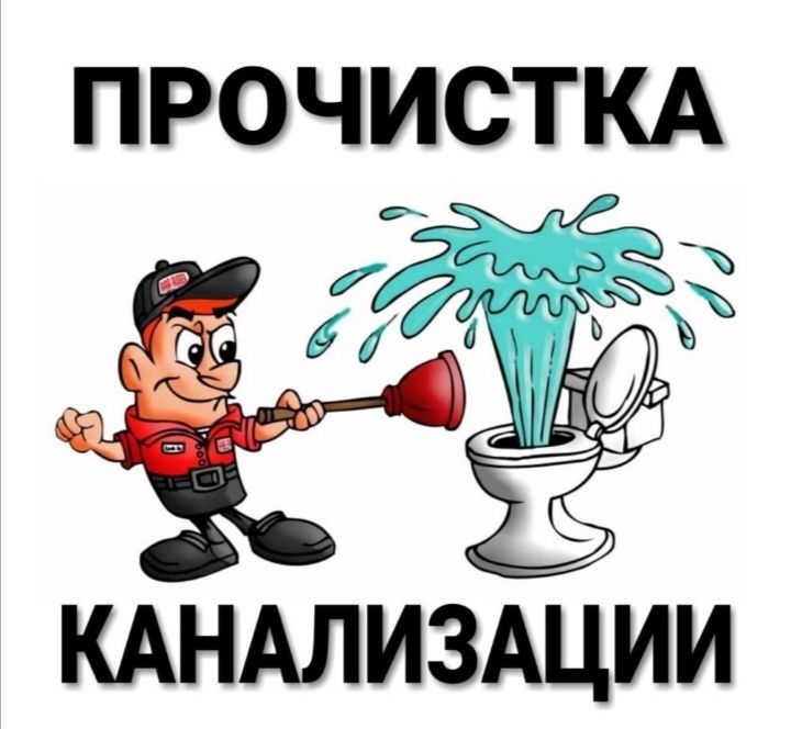 Чистка канализаций. Услуги сантехника быстро и качественно!!!