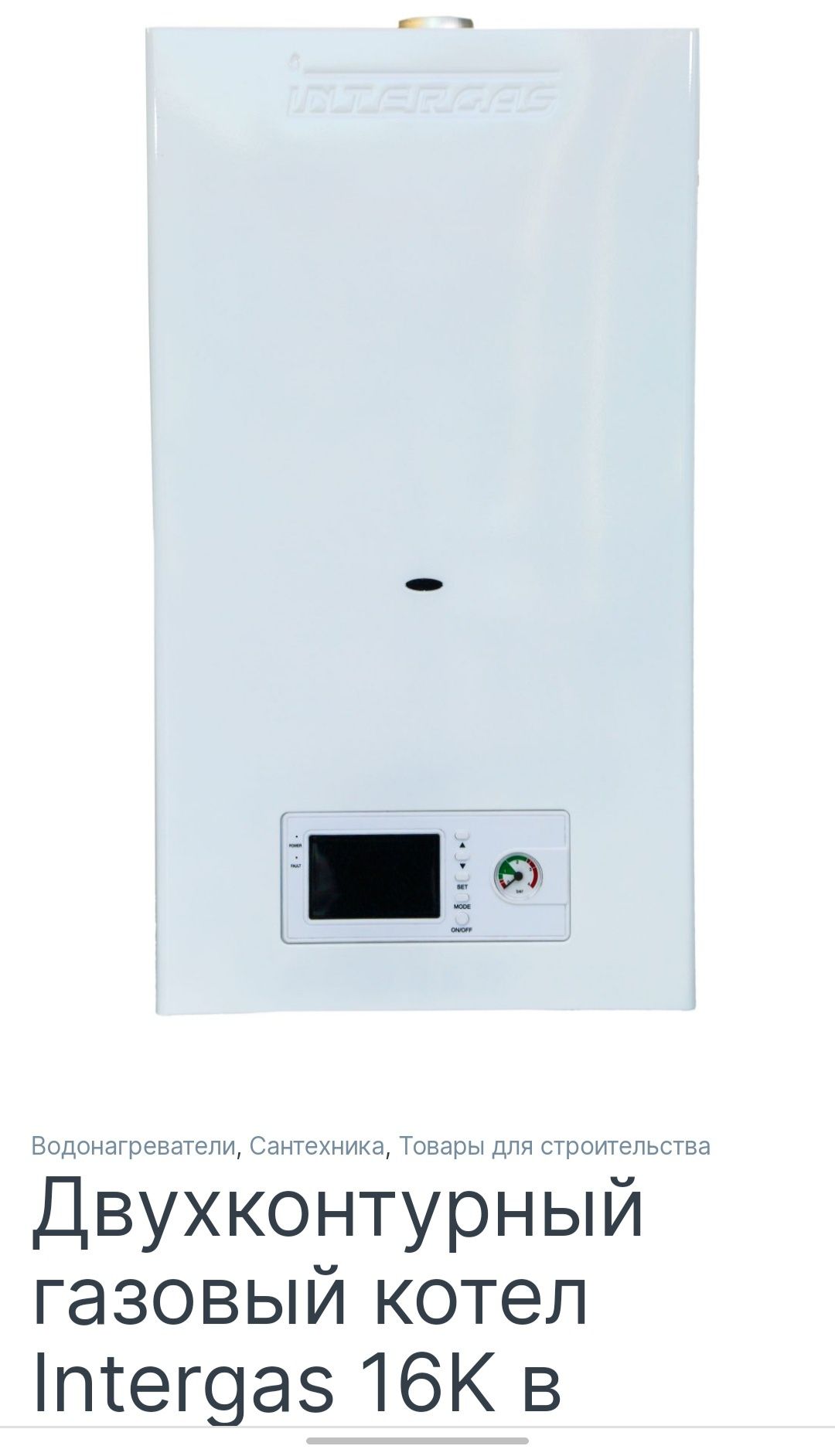 INTERGAS Двухконтурный котёл 16kWt новый !!!