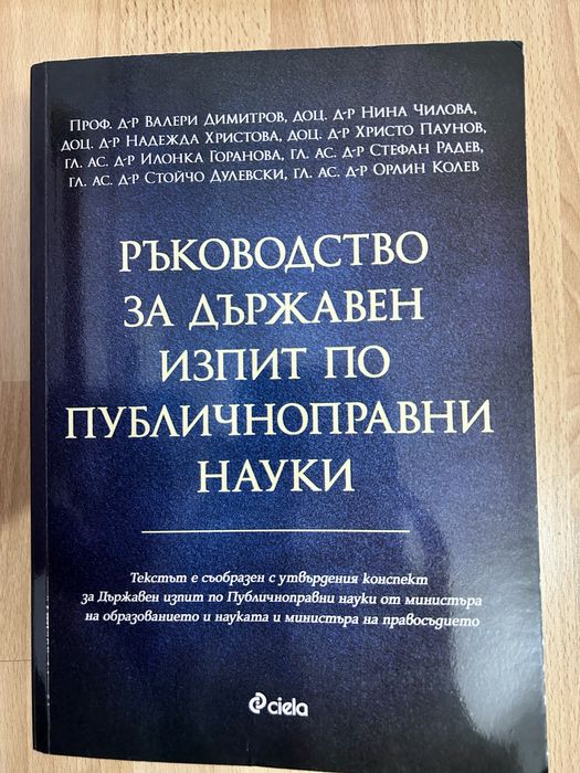 Ръководство за държавен изпит по ППН
