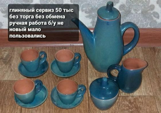 Сервизы б/у мало пользовались