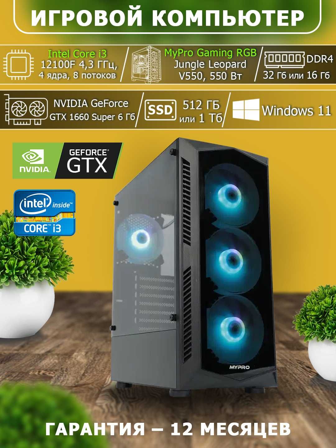 O'yinlar komyuteri, GTX1660 Super 6Gb, Corei3 12100F, DDR4 32/1000 Gb