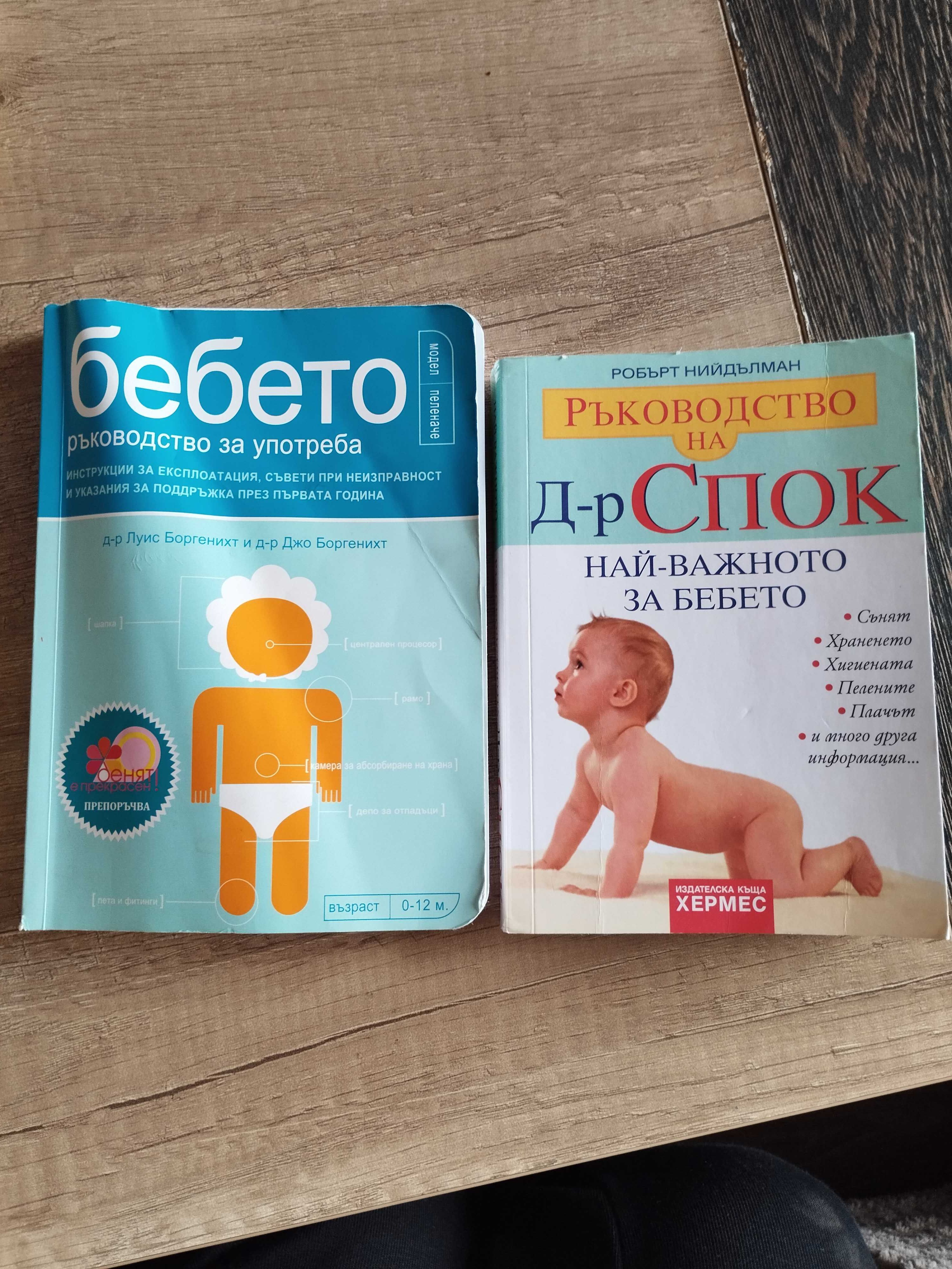 Книги - Ръководството на д-р Спок и Бебето - ръководство за употреба