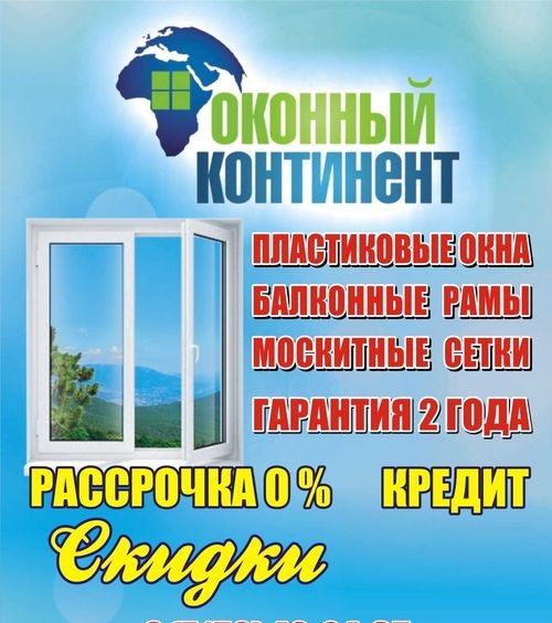Пластиковые окна,двери,балконы от компании "Оконный континент"