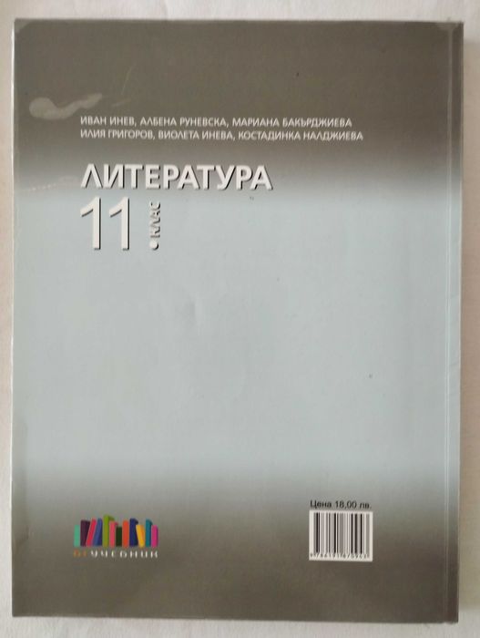 Литература за 11 клас /Издателство БГ Учебник/