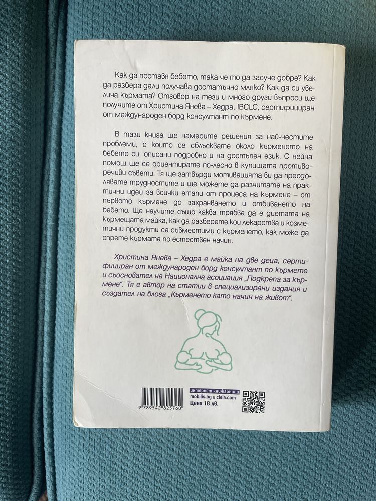 Книга “ Всичко за кърменето. Или почти всичко, но практично” - Хедра
