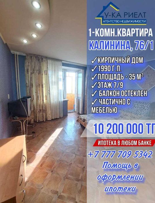 Продам 1 комнатную квартиру с мебелью ул. Калинина 76/1