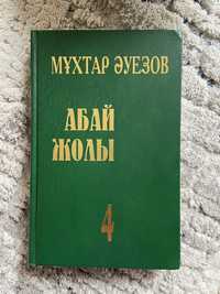 Продам книгу абай жолы 4 том на казахском