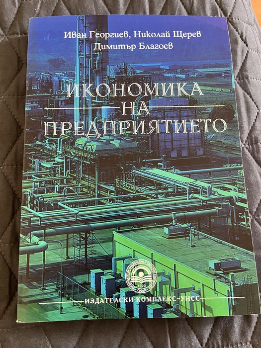 Икономика на предприятието, мениджмънт теория и практика, основи на