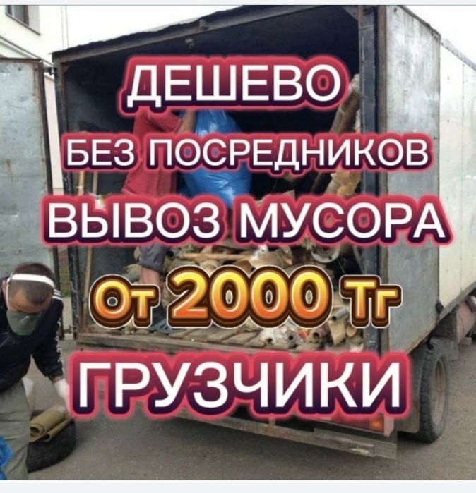 Вывоз строительного мусора, хлам, очистка гаражи, уборка территорри, и