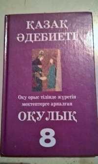 учебник по казахской литературе 8 класс