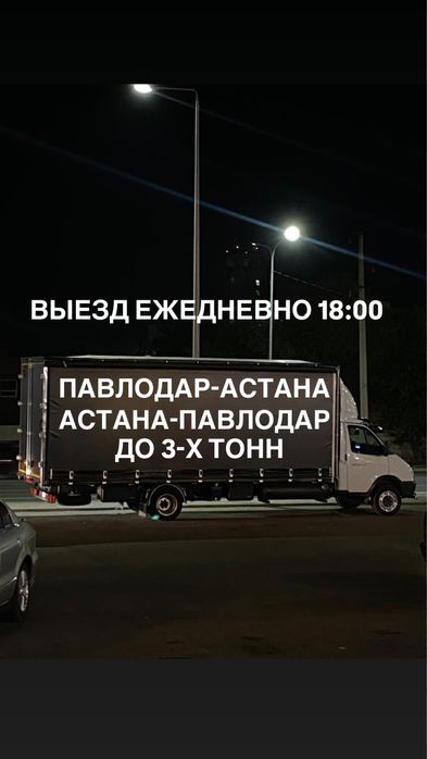 Грузоперевозки Павлодар-Астана Астана-Павлодар газель меж город РК-РФ