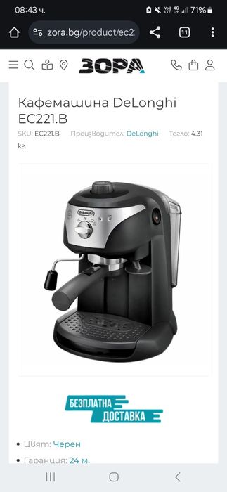 Кафемашина DeLonghi EC221.B