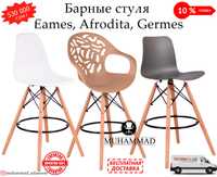 Барные стуля Eames, Afrodita, Germes доставка бесплатная и гарантия !
