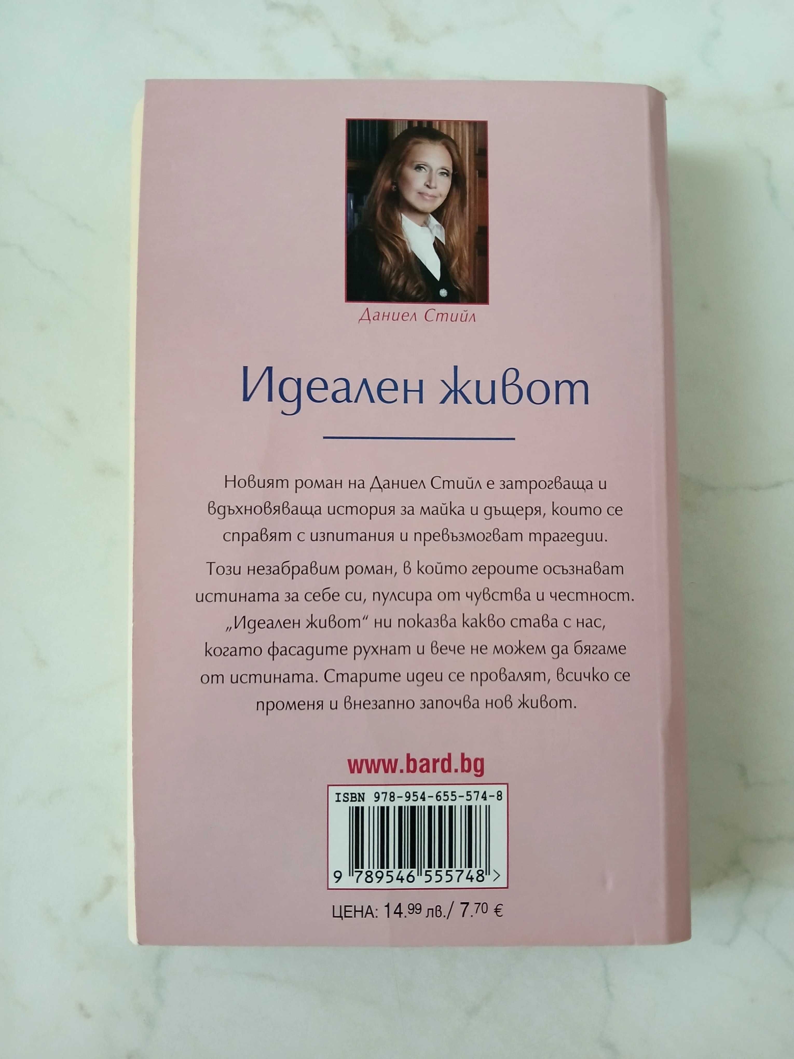 "Идеален живот" от Даниел Стийл
