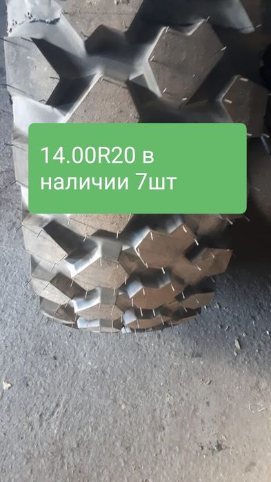 14.00r20 4 вида в наличии