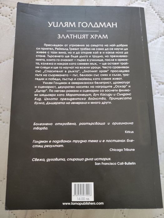 Златният храм на Уилям Голдман