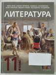 Литература за 11 клас /Издателство БГ Учебник/