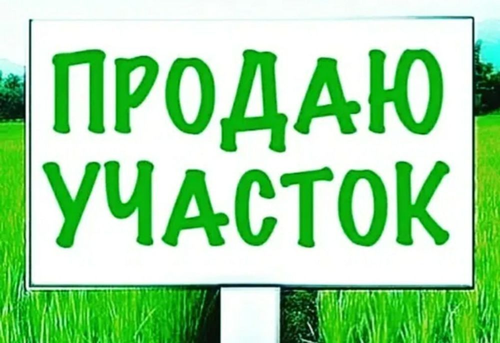 Продаётся отличный участок