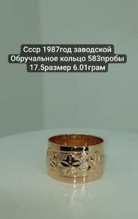 Ссср 1987год заводской Обручальное кольцо 583пробы 17.5размер 6.01грам