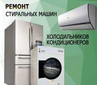 Ремонт кондиционер холодильник ремонт