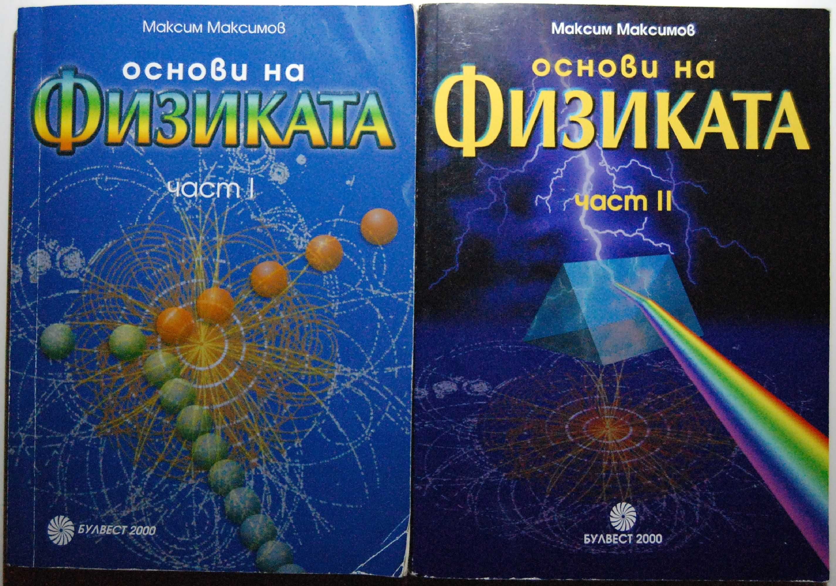 Основи на физиката
Част I - II.  Максим Х.Максимов