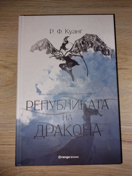 Р. Ф. Куанг Война на маковете, Републиката на дракона, Изгарящият бог