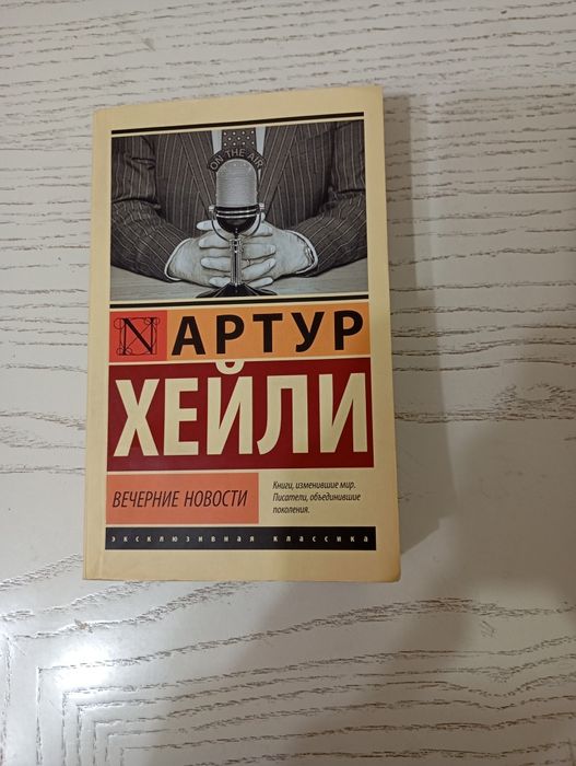 Книги Дэна Брауна и Артура Хейли