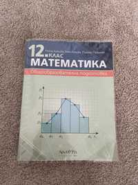 Учебник по Математика за 12 клас