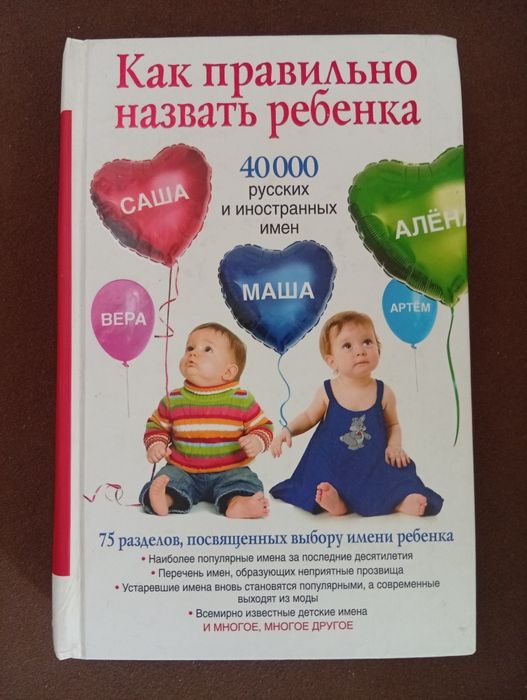 Справочник имён/Как назвать ребенка/книга